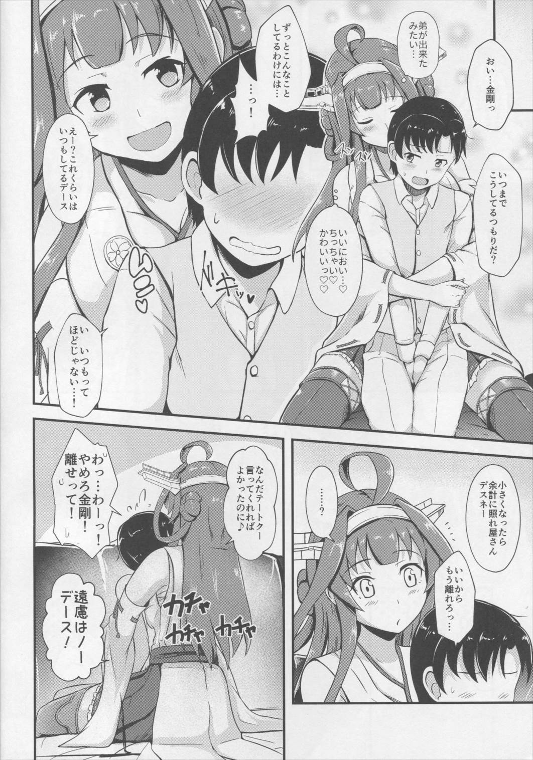 金剛が提督のえっちなお姉ちゃんになる本 5ページ