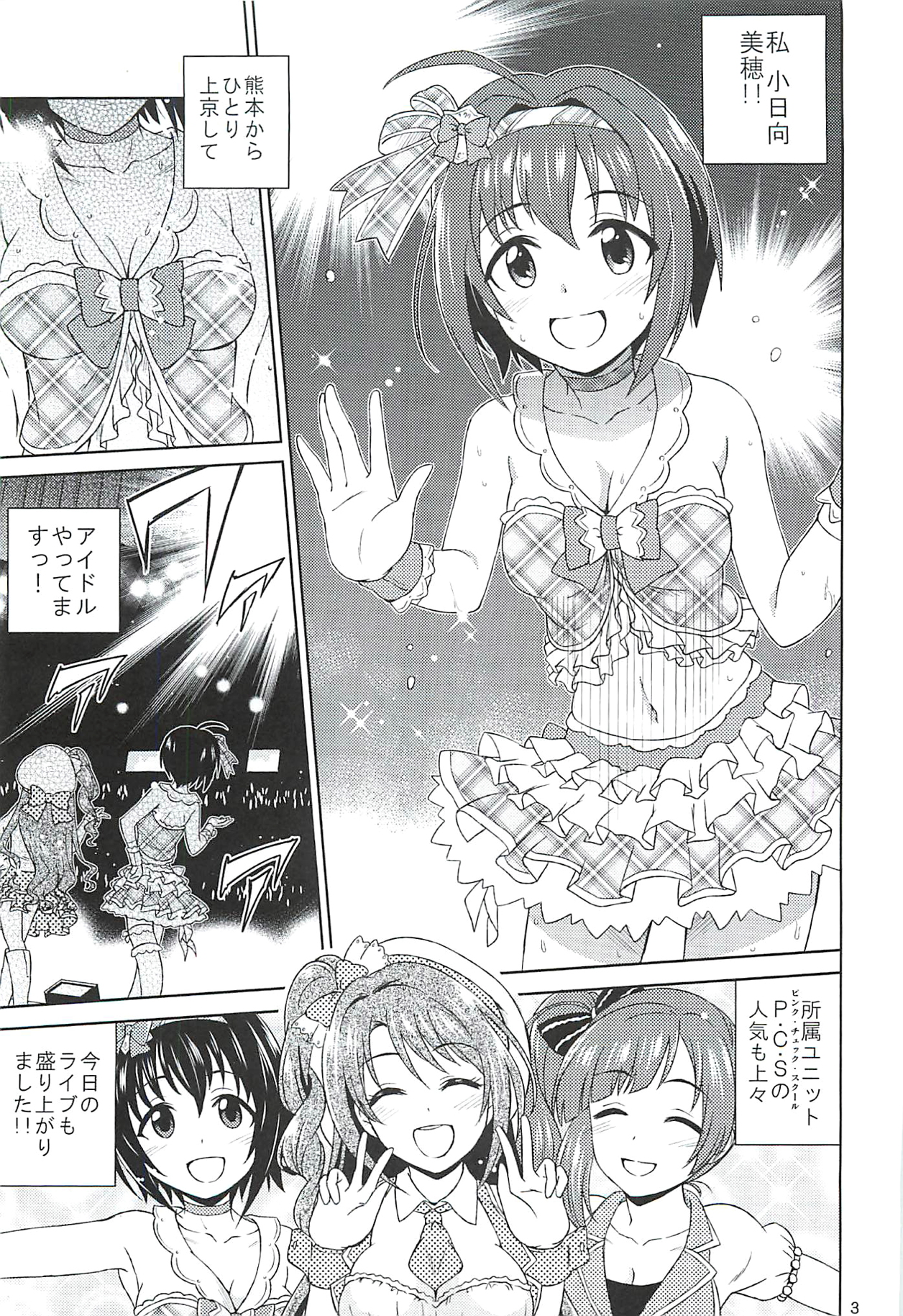 小日向美穂は順風マンパンですっ! 3ページ