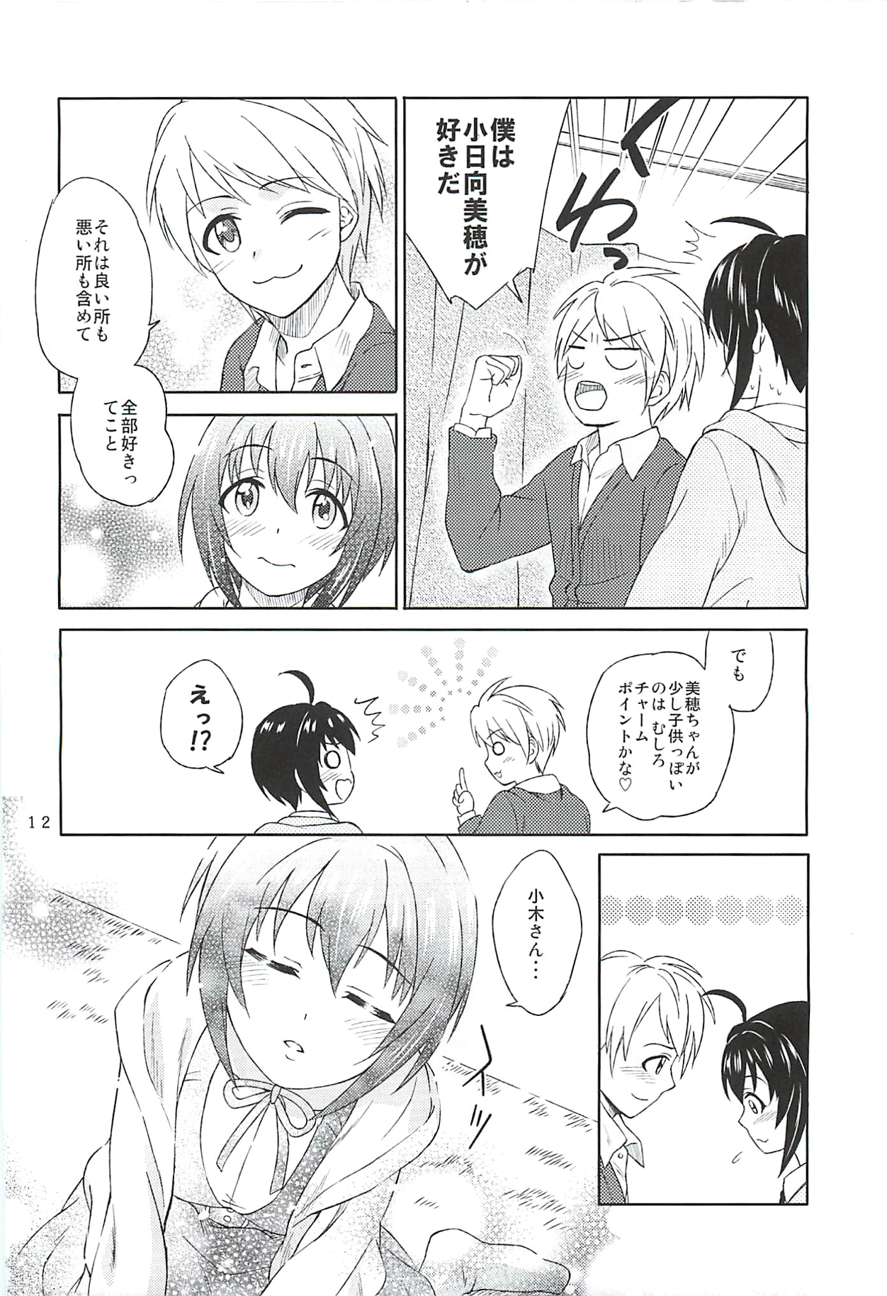 小日向美穂は順風マンパンですっ! 10ページ