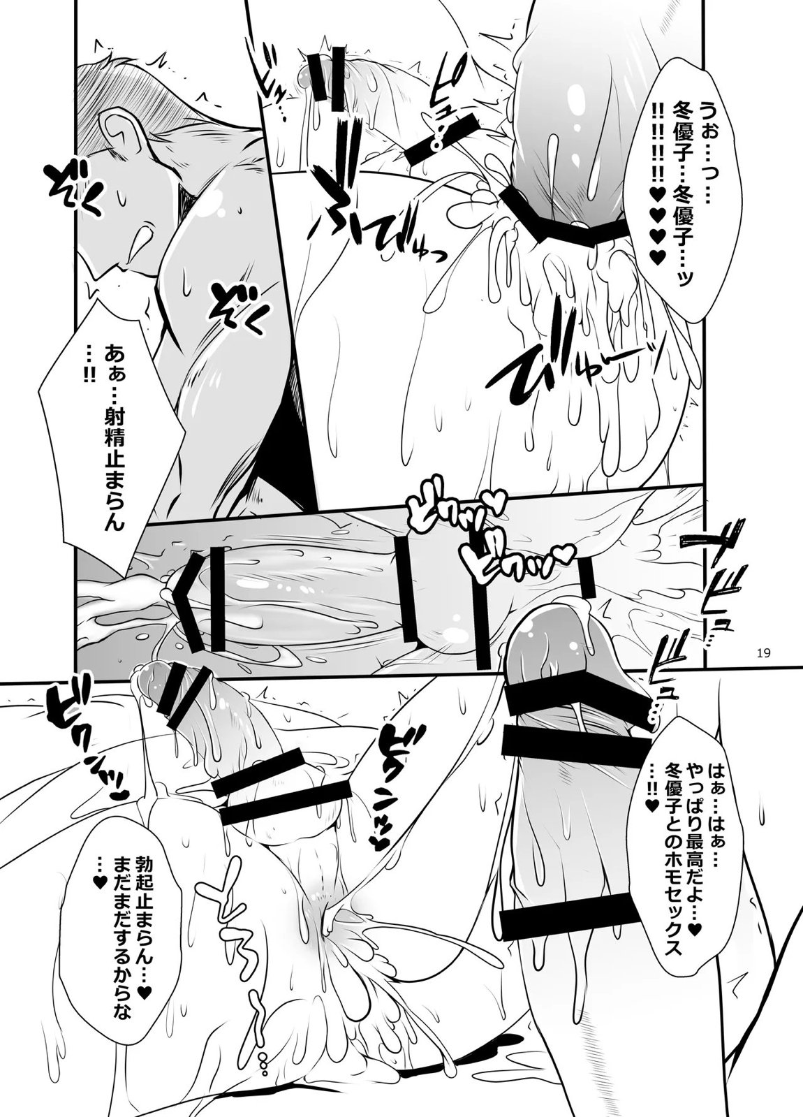 冬優子♂秘密の〇〇 18ページ