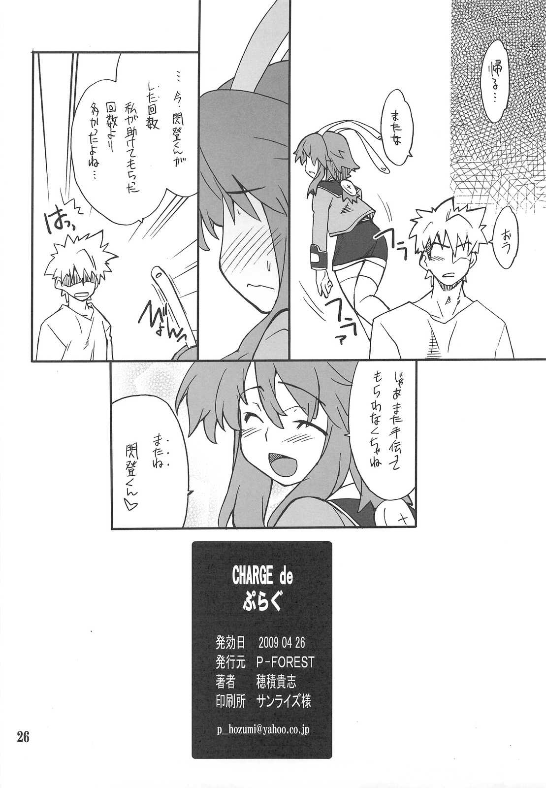 CHARGE de プラグ 25ページ