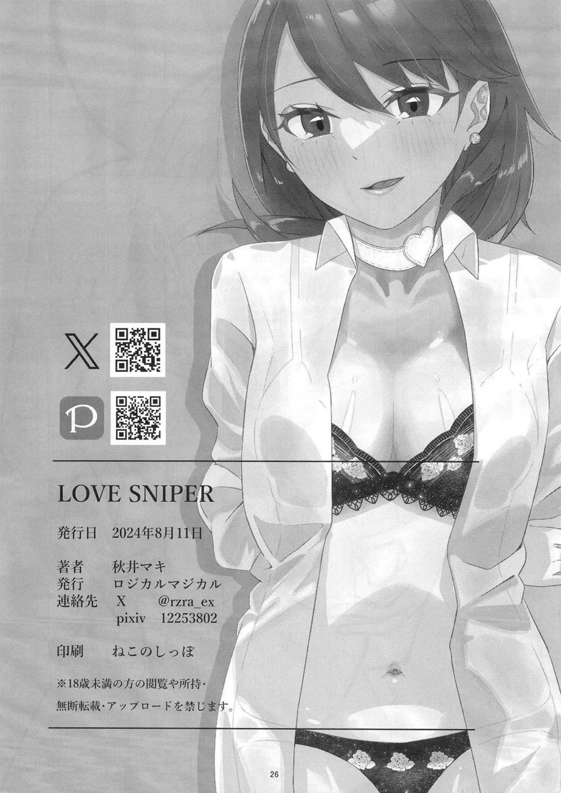 LOVE SNIPER 25ページ