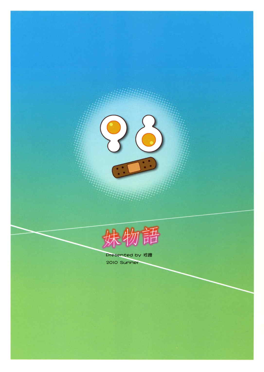 妹物語 2ページ