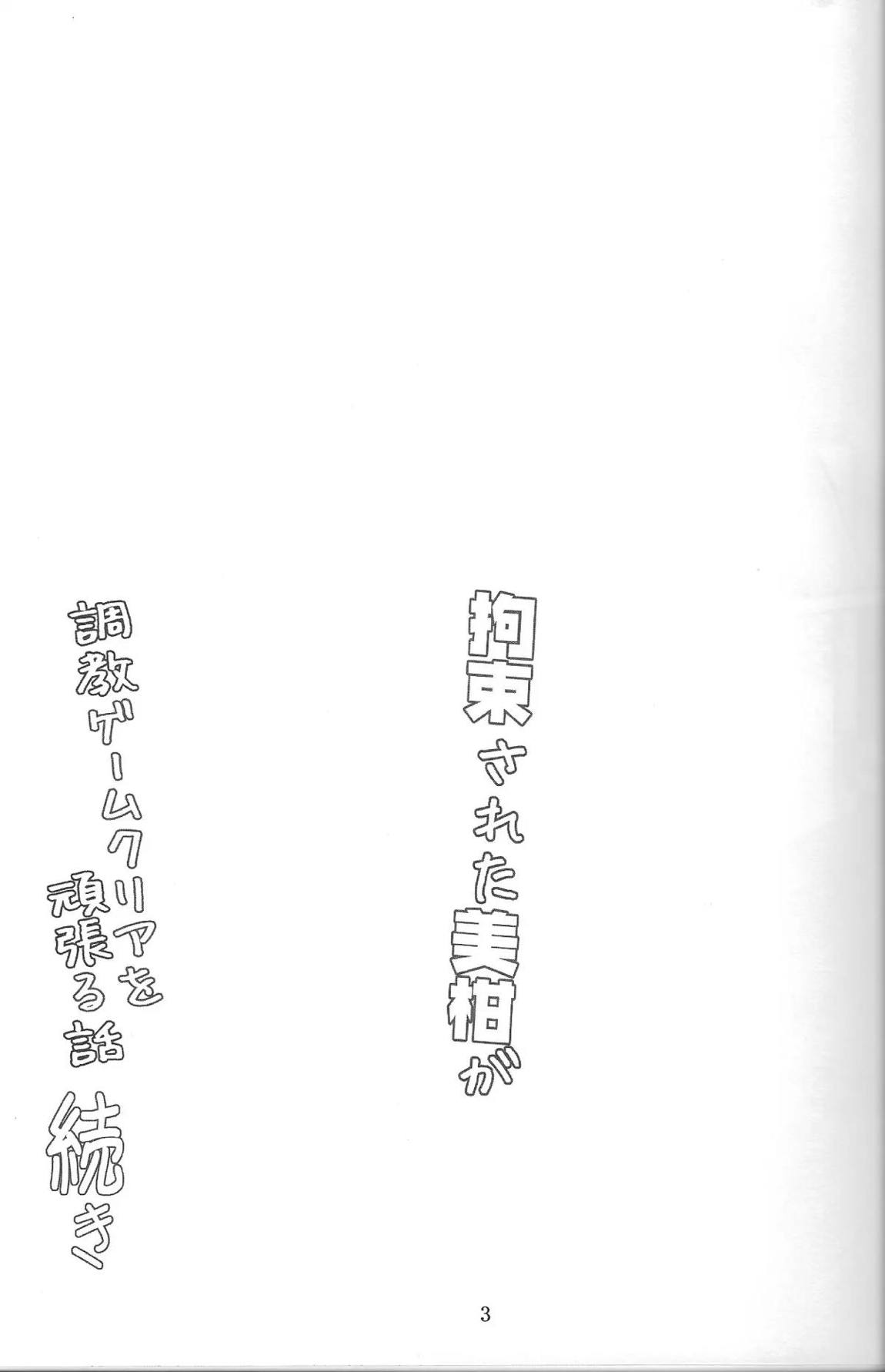 拘束された美柑が調教ゲームクリアを頑張る話 続き 2ページ