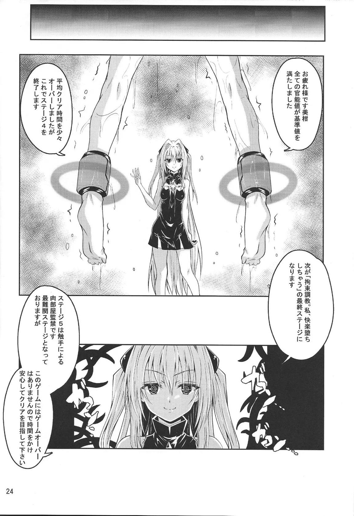 拘束された美柑が調教ゲームクリアを頑張る話 続き 22ページ
