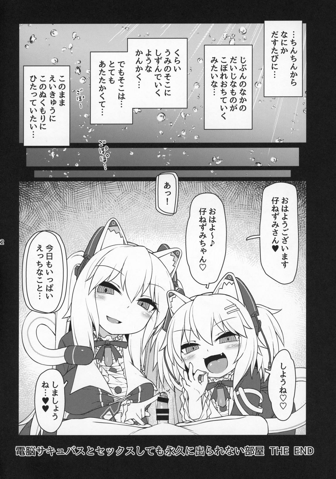 電脳サキュバスとセックスしても永久に出られない部屋 THE END 23ページ