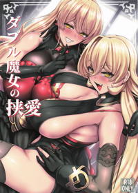 ダブル魔女の挟愛