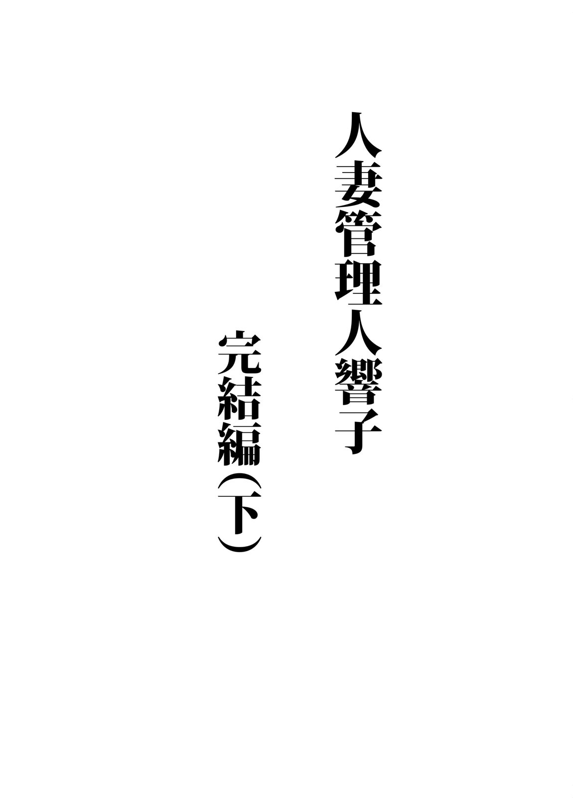 人妻管理人響子11 完結編（下） 2ページ