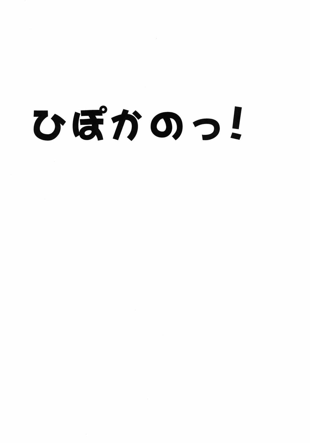 ひぽかのっ! 3ページ