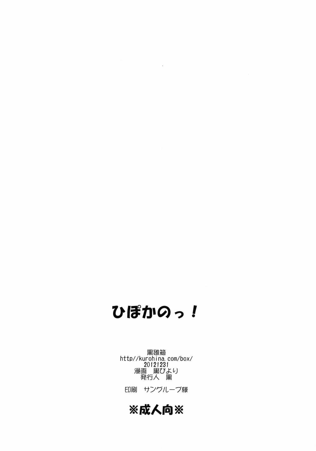 ひぽかのっ! 34ページ