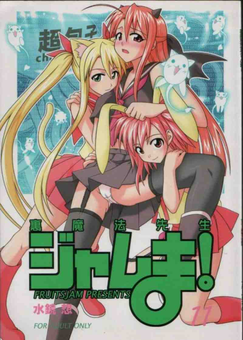 裏魔法先生ジャムま! 11 1ページ