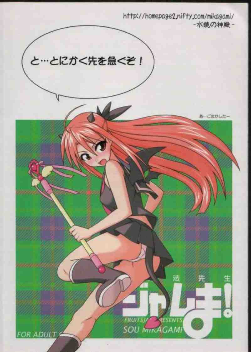 裏魔法先生ジャムま! 11 23ページ