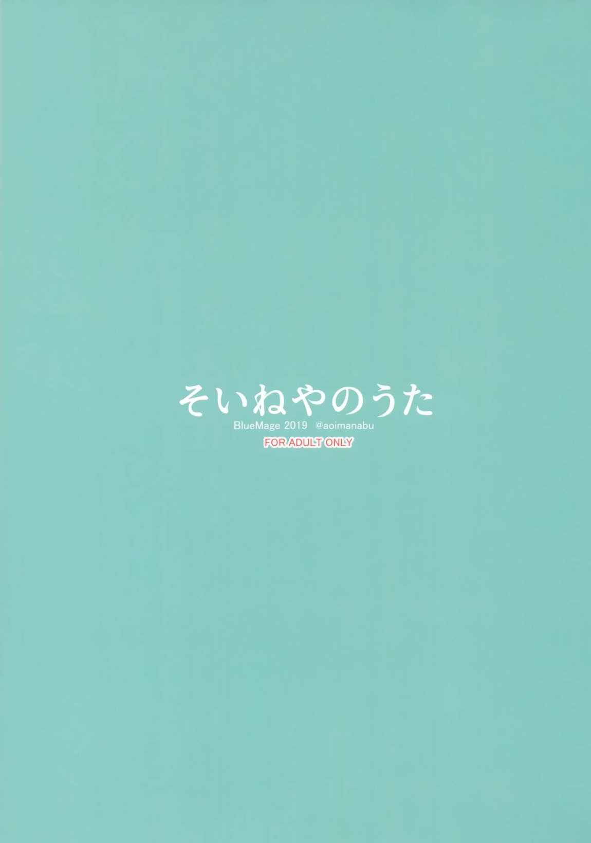 そいねやのうた 26ページ