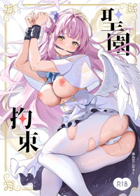 聖園拘束