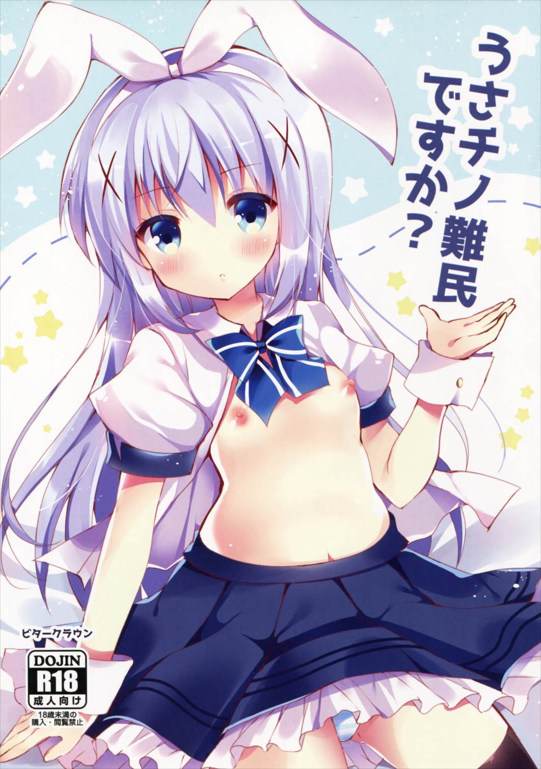 うさチノ難民ですか 1ページ