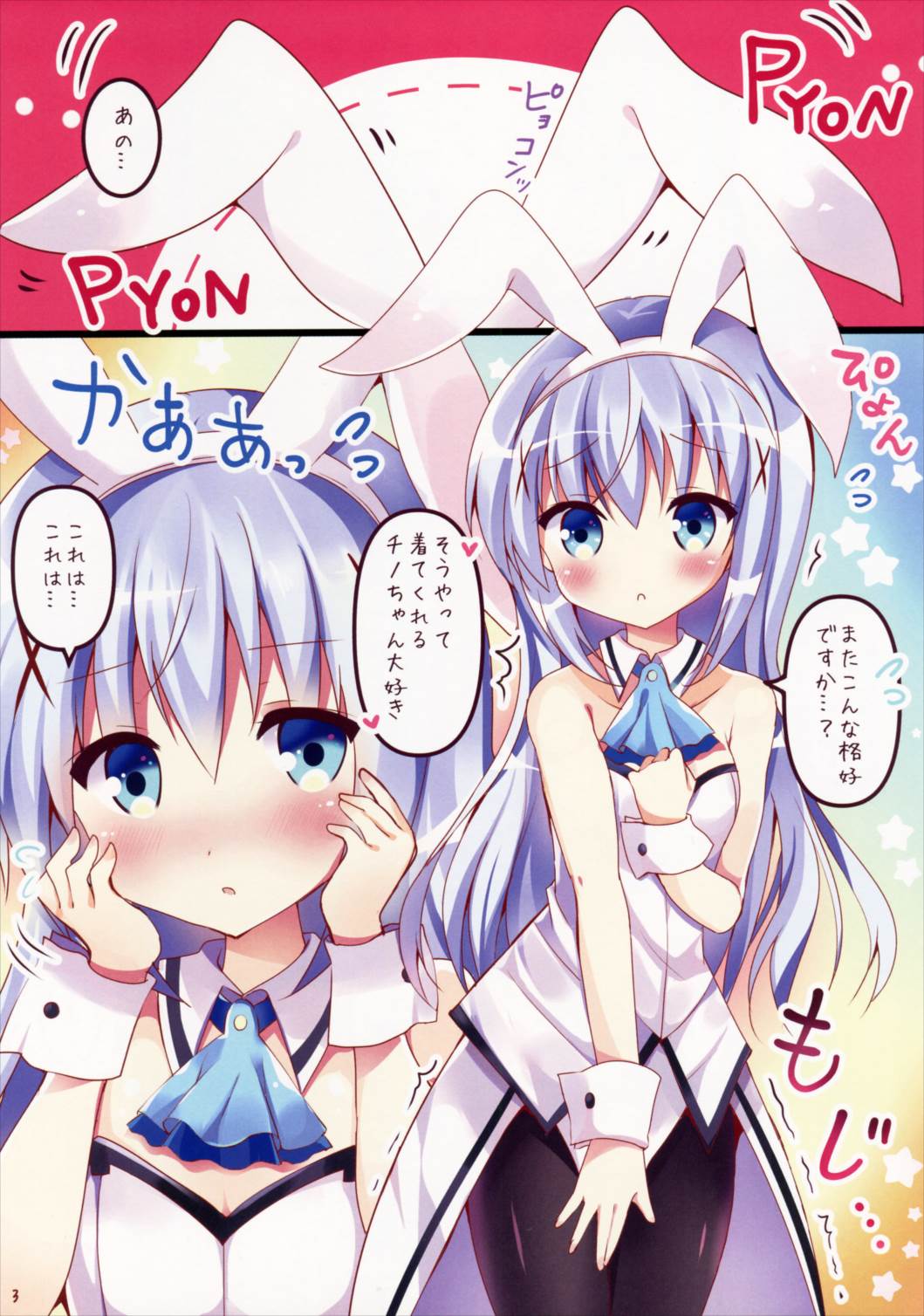 うさチノ難民ですか 3ページ