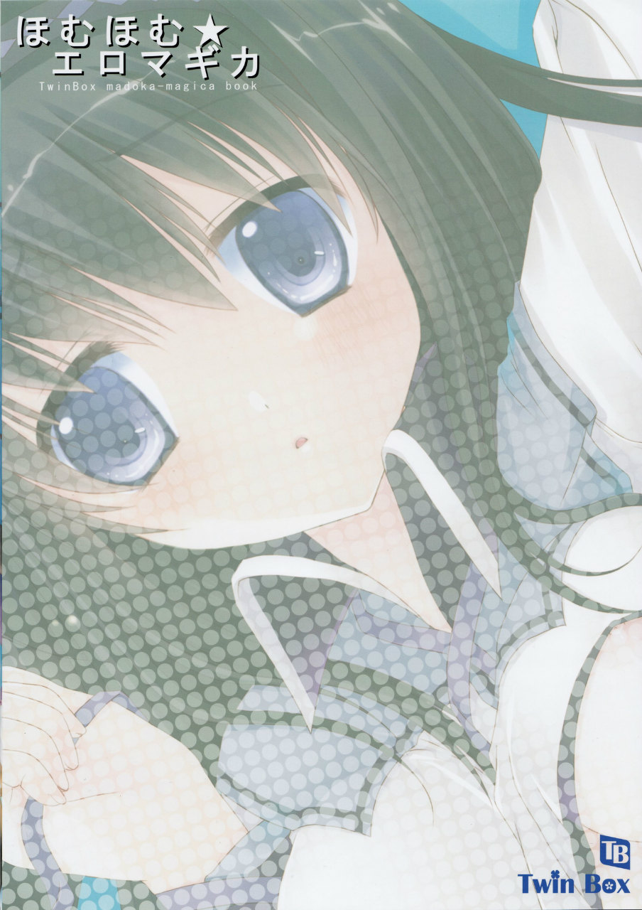 ほむほむ☆エロマギカ 12ページ