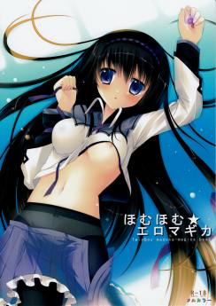 ほむほむ☆エロマギカ