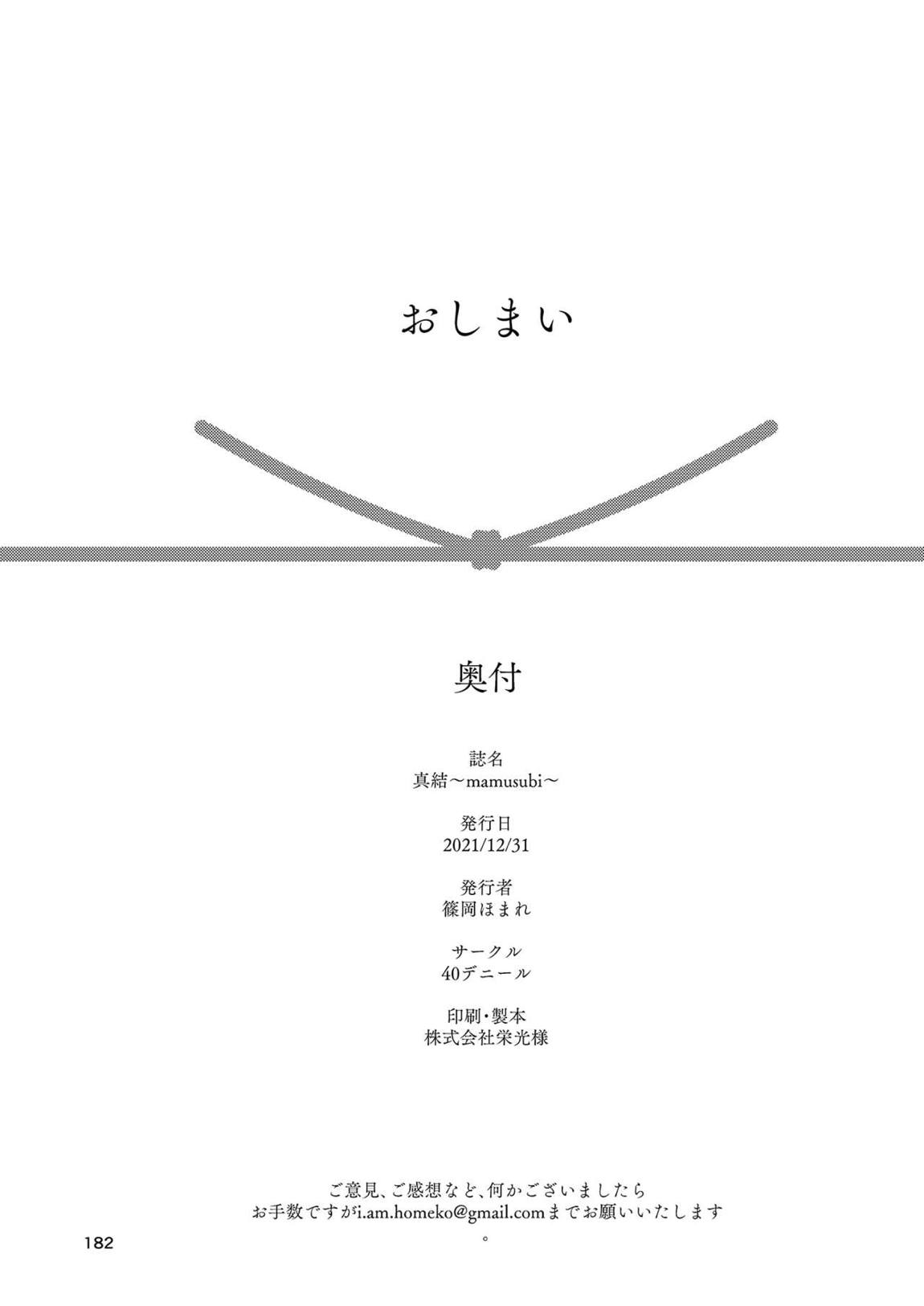 真結～mamusubi～ 181ページ