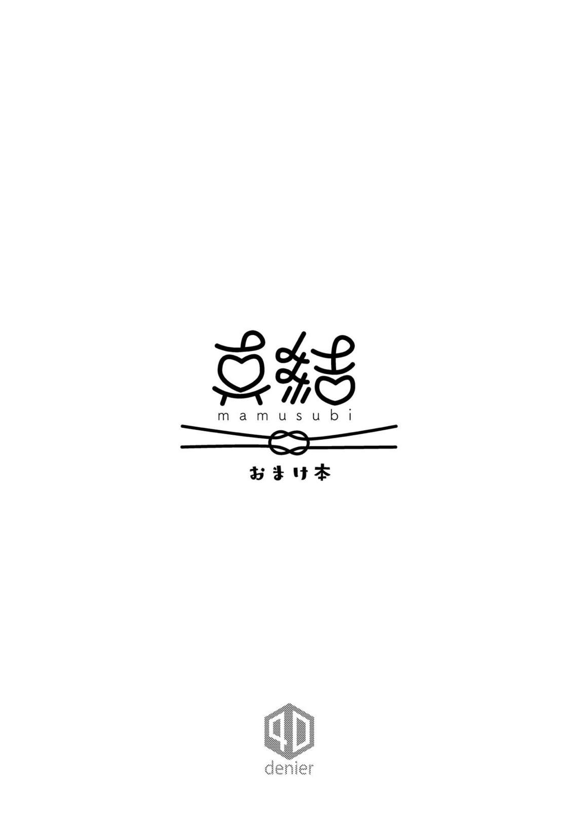真結～mamusubi～ 198ページ