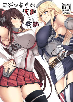 とびっきりの戦艦VS戦艦