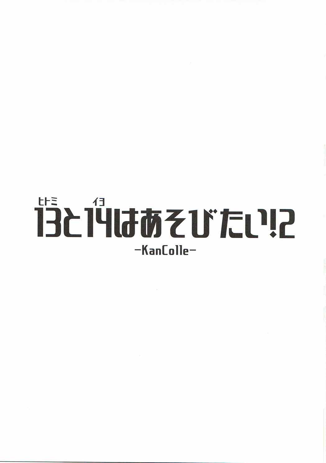 13と14はあそびたい！２ 2ページ