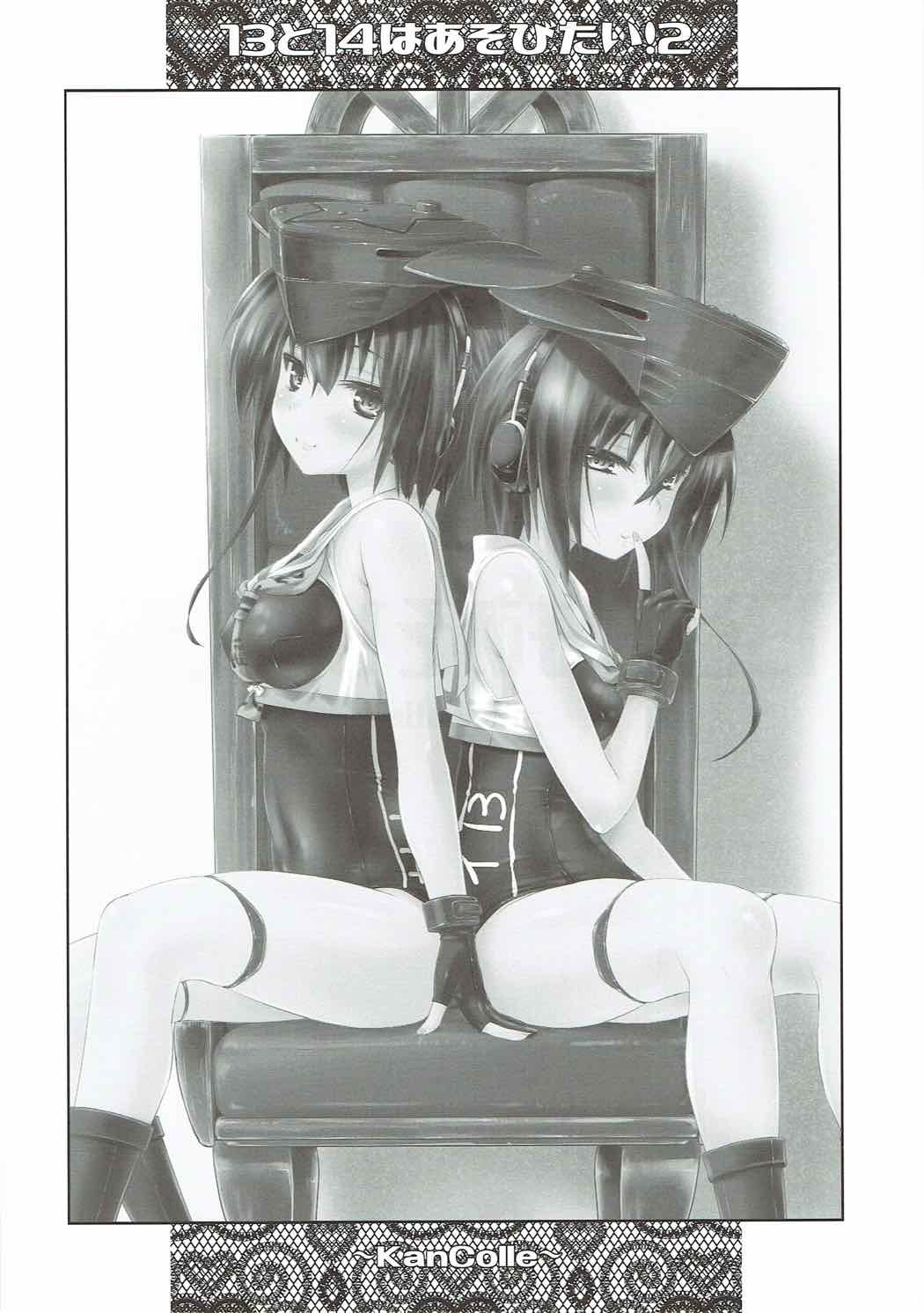 13と14はあそびたい！２ 3ページ