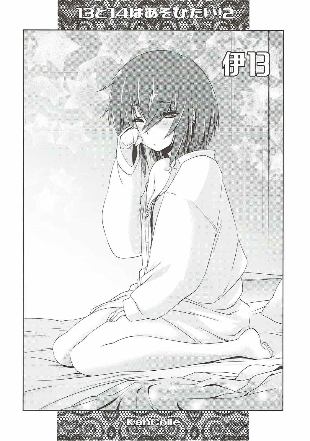 13と14はあそびたい！２ 23ページ
