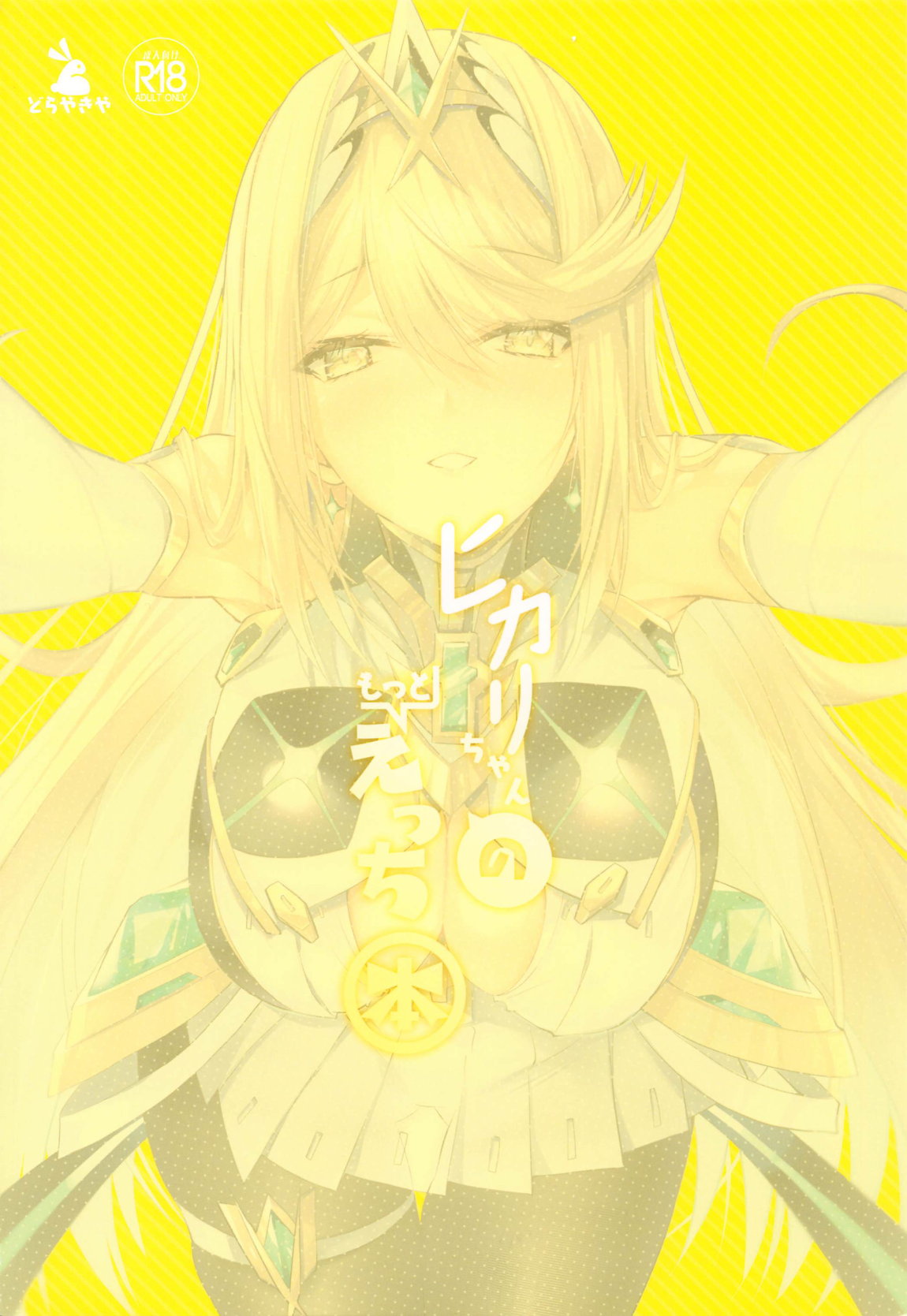 ヒカリちゃんのもっとえっち本 22ページ