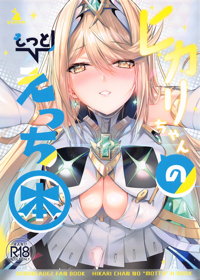 ヒカリちゃんのもっとえっち本
