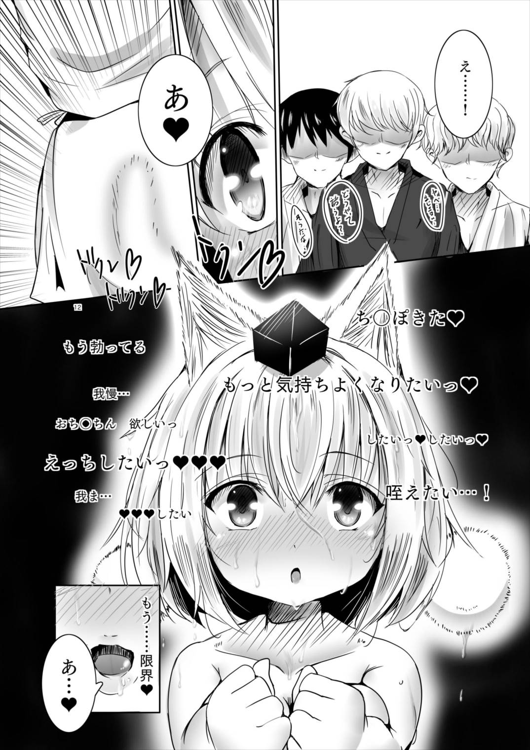椛ちゃんは発情期 12ページ