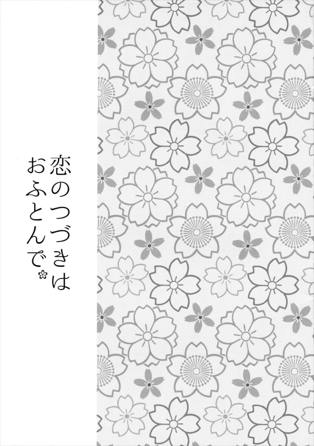 恋のつづきはおふとんで。 2ページ