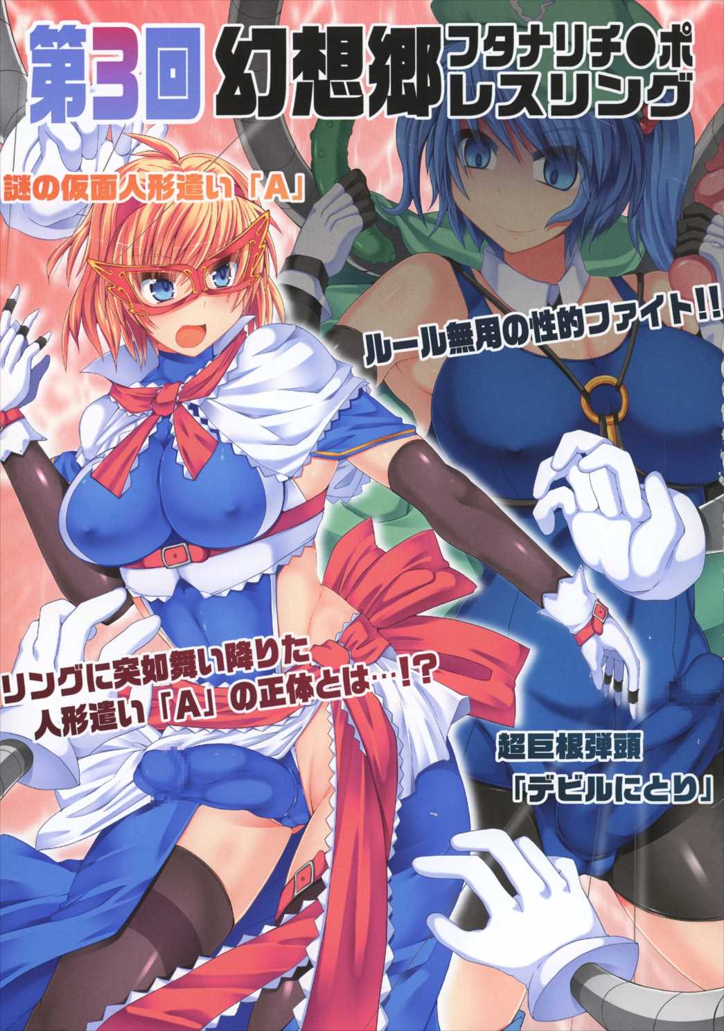 幻想郷フタナリチンポレスリング 5th Anniversary Memorial Book 4ページ