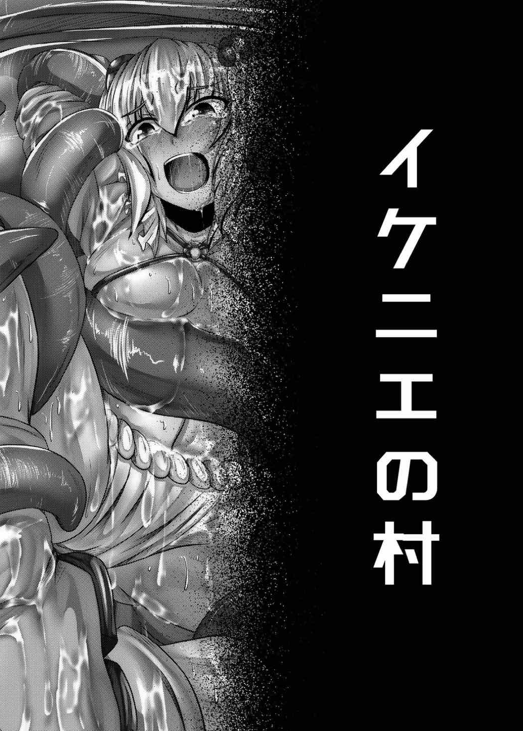 イケニエの村 2ページ