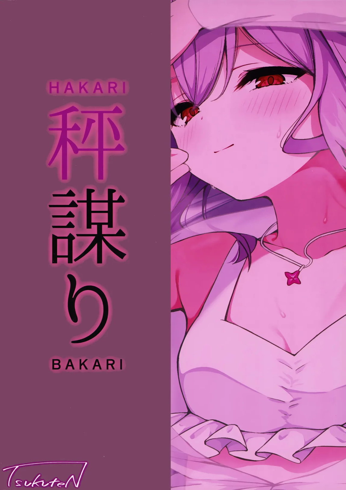 秤謀り 28ページ