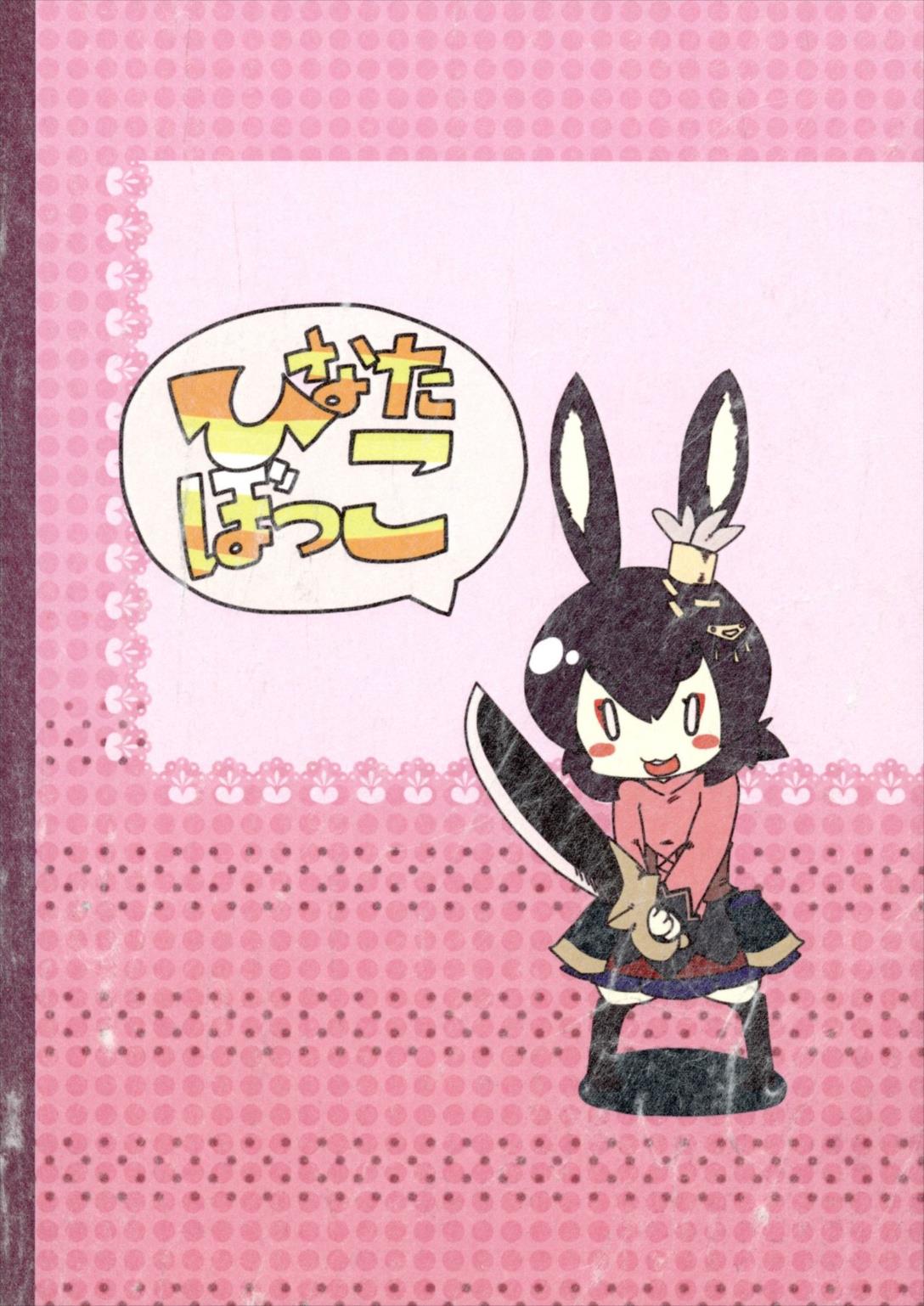 恋武士兎 14ページ