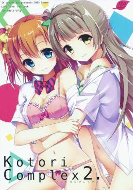 ことりコンプレックス2