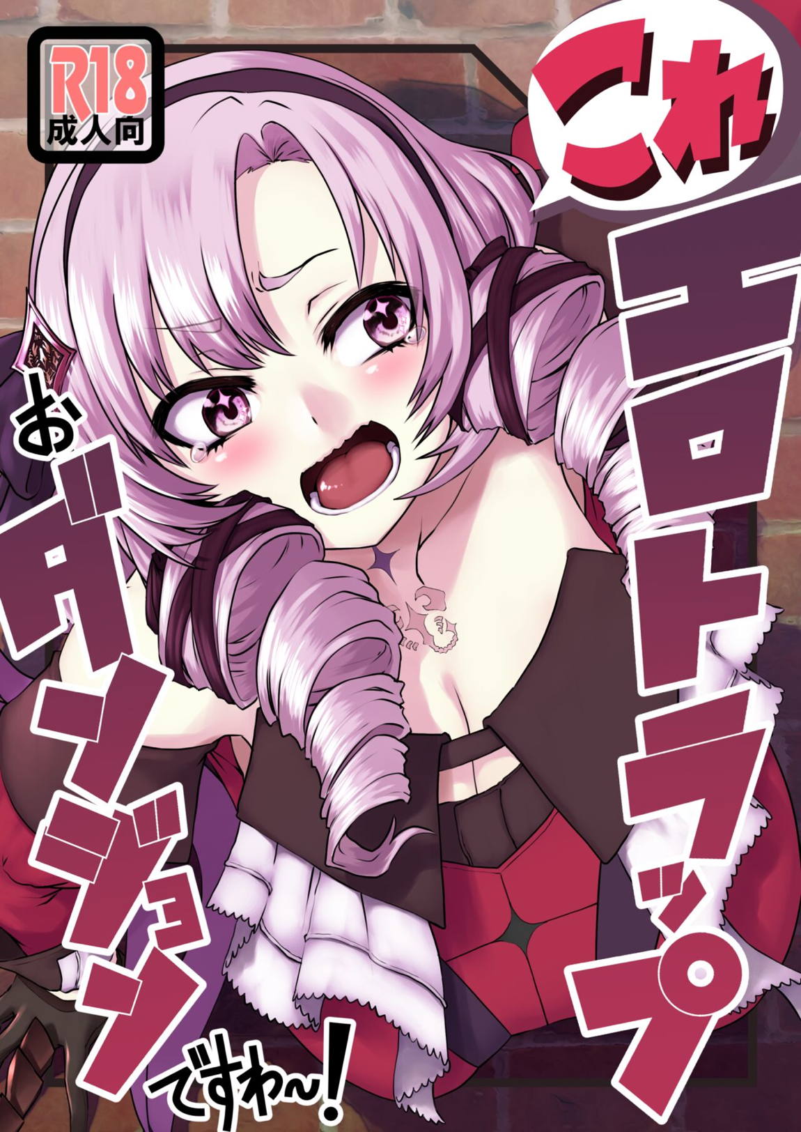 これエロトラップおダンジョンですわ～！？ 1ページ