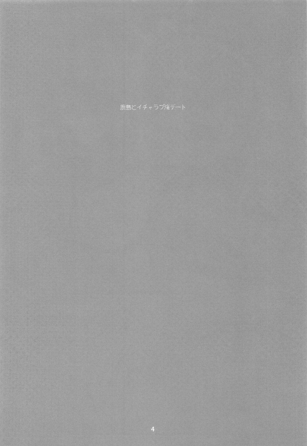 鹿島とイチャラブ海デート 3ページ