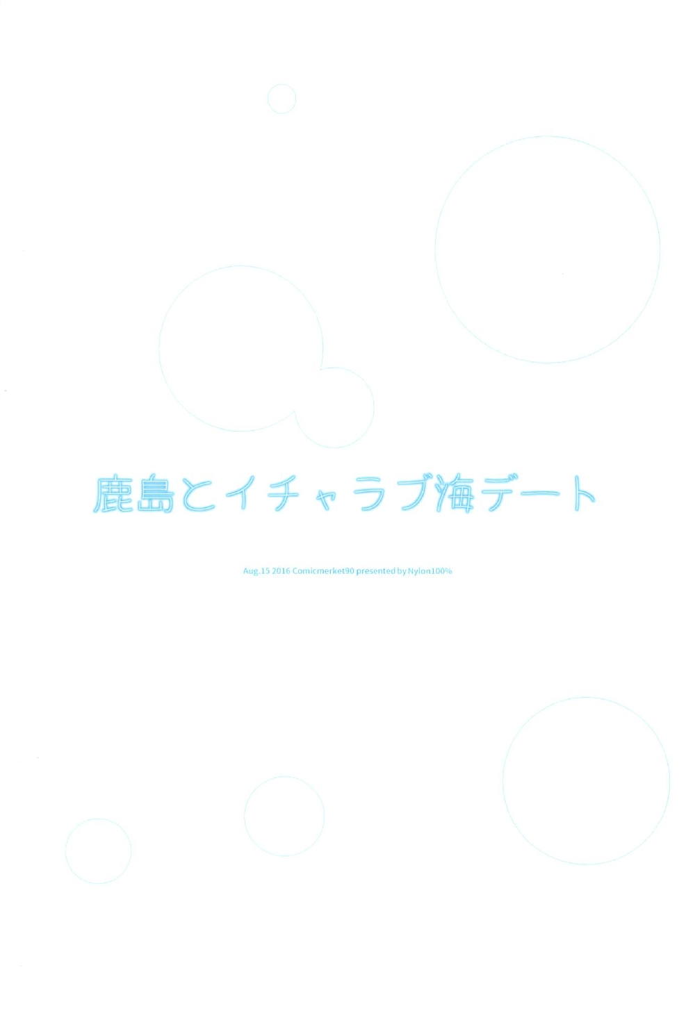 鹿島とイチャラブ海デート 22ページ