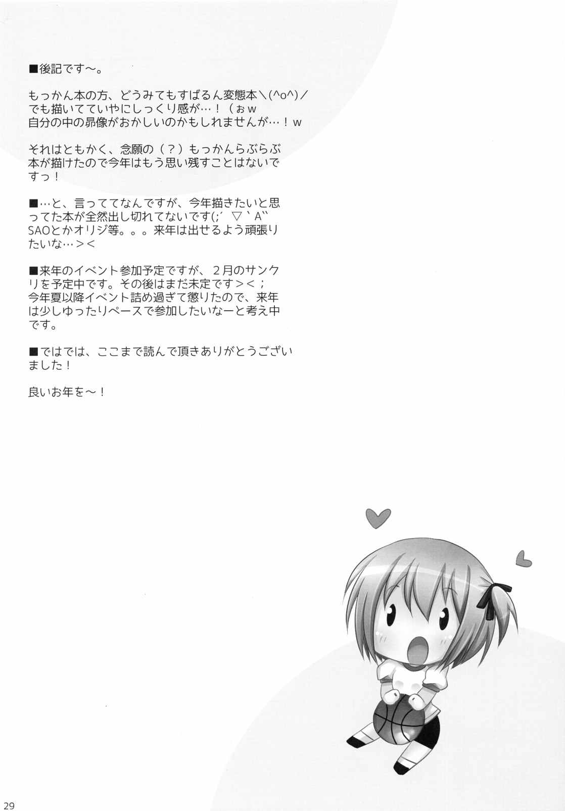 俺と智花のヒミツの特訓 29ページ