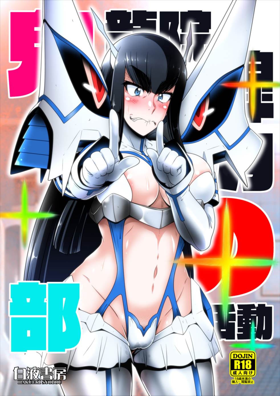 鬼龍院皐月の部活動 1ページ