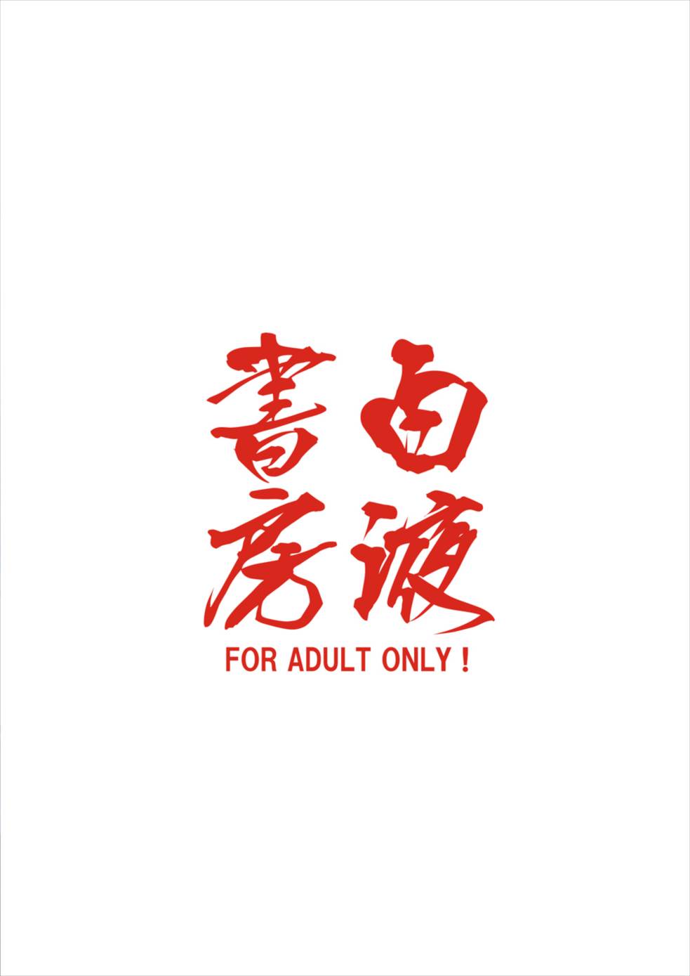 鬼龍院皐月の部活動 18ページ