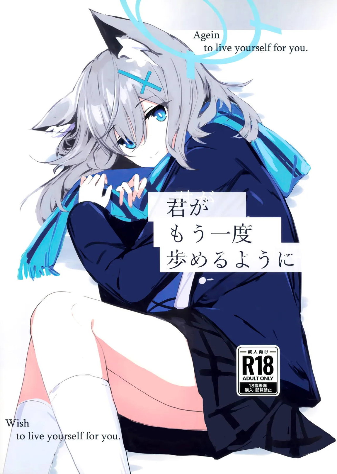 君がもう一度で歩めるように 1ページ