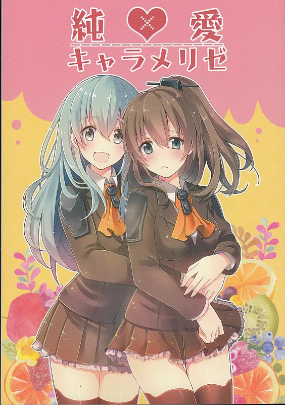 純愛キャラメリゼ 1ページ