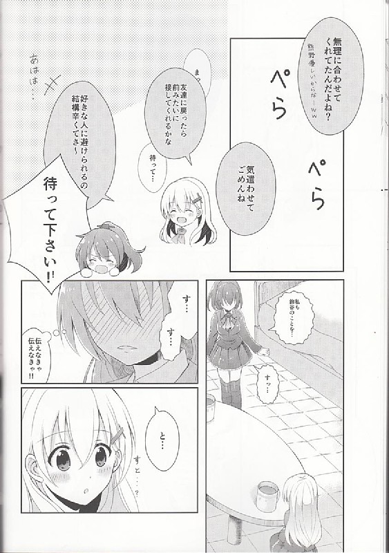 純愛キャラメリゼ 11ページ