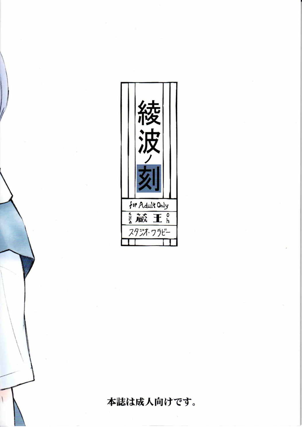 綾波ノ刻 26ページ