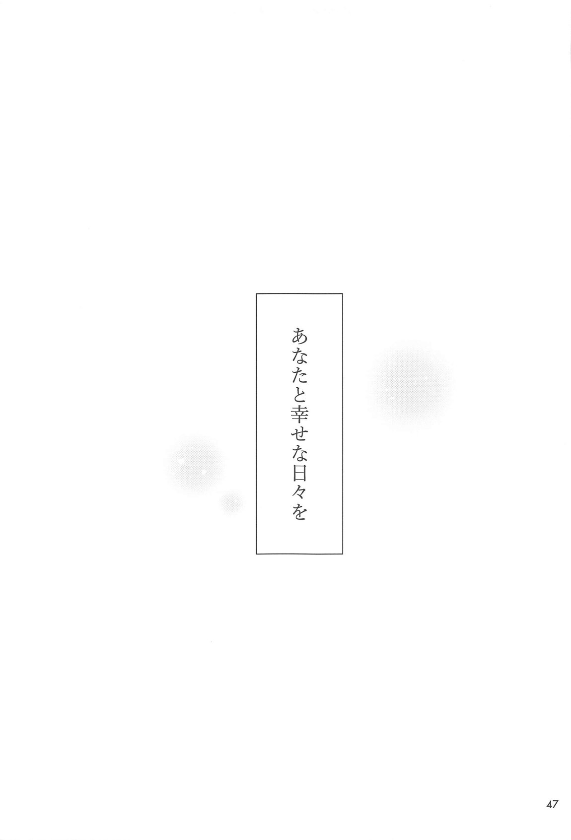 幸せな日々-if- 45ページ