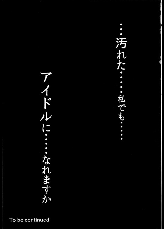 汚れた私でもアイドルになれますか 24ページ