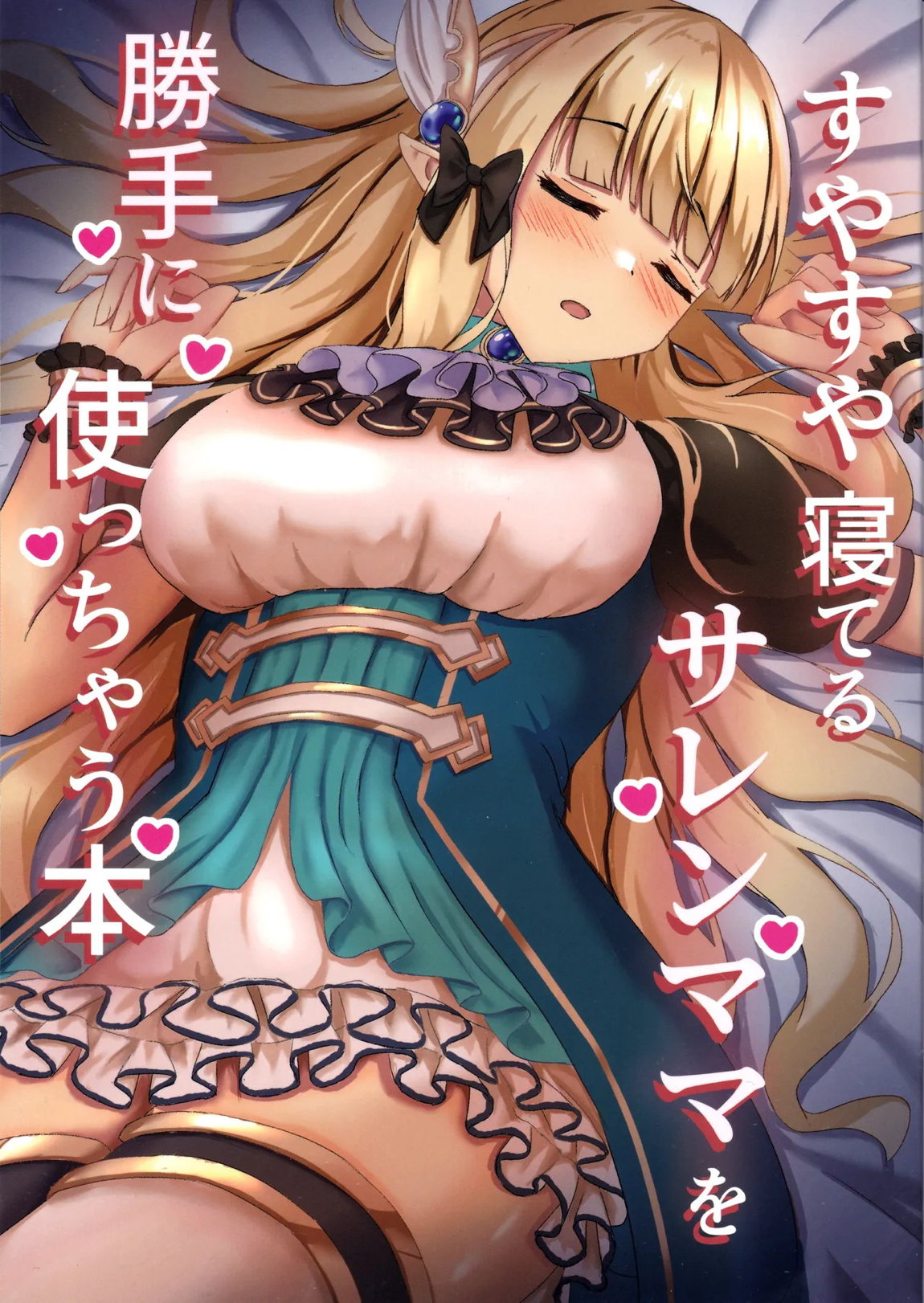 すやすや寝てるサレンママを勝手に使っちゃう本 1ページ